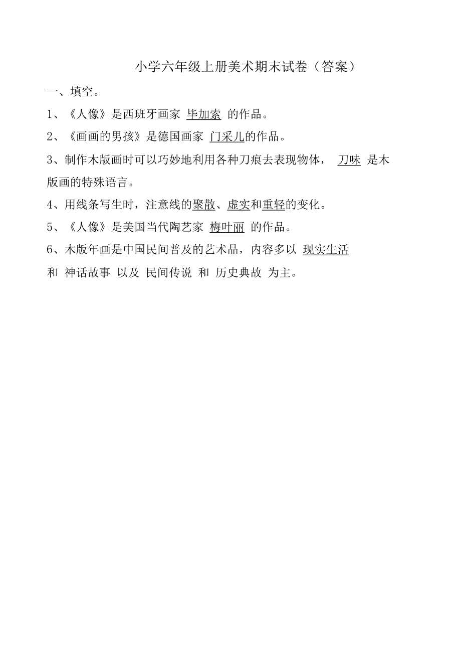 苏教版六年级上册美术期末试卷(附答案).docx_第1页