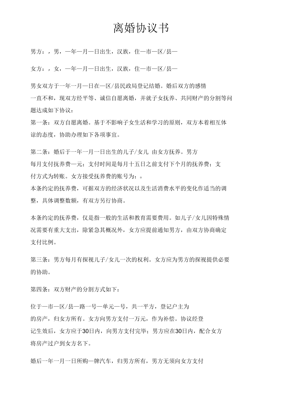 离婚协议优质内容.docx_第1页