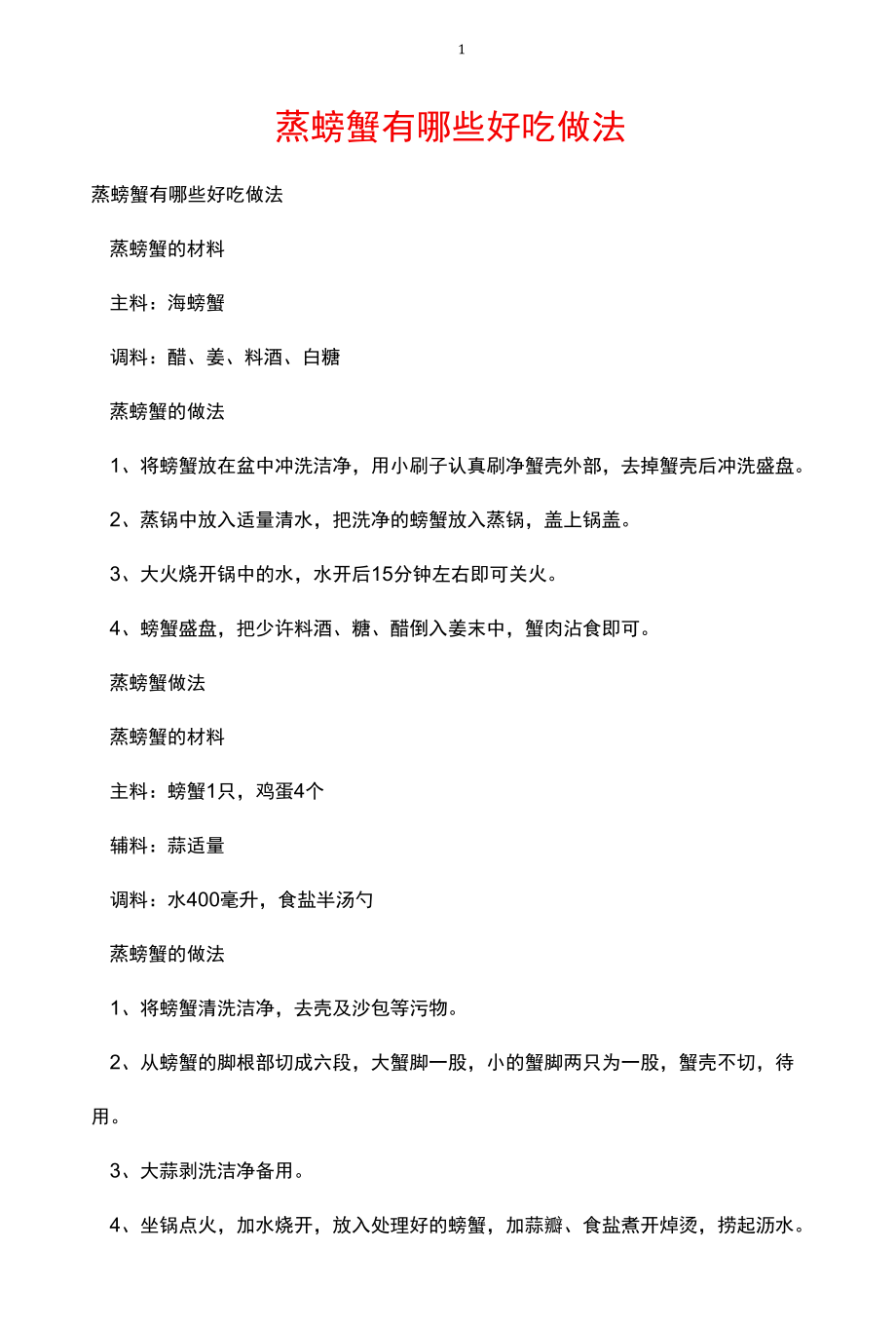 蒸螃蟹有哪些好吃做法.docx_第1页