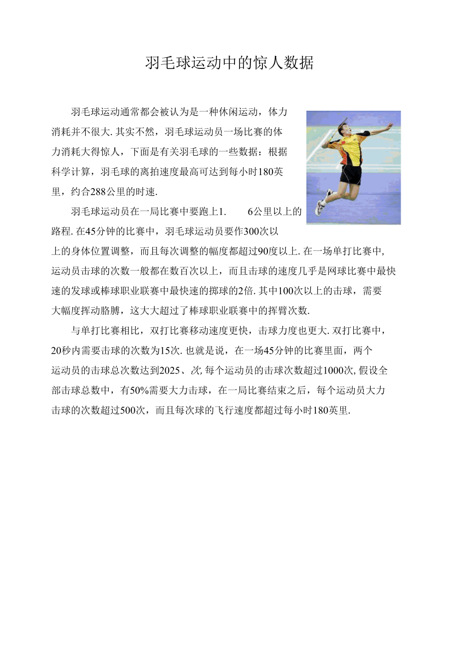 羽毛球运动中的惊人数据.docx_第1页