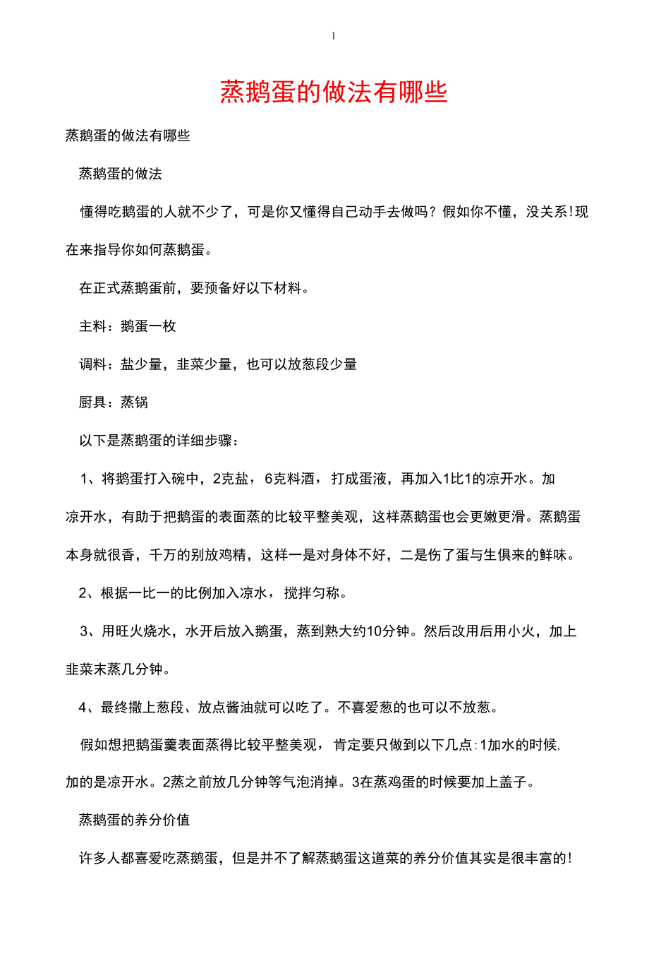 蒸鹅蛋的做法有哪些.docx_第1页