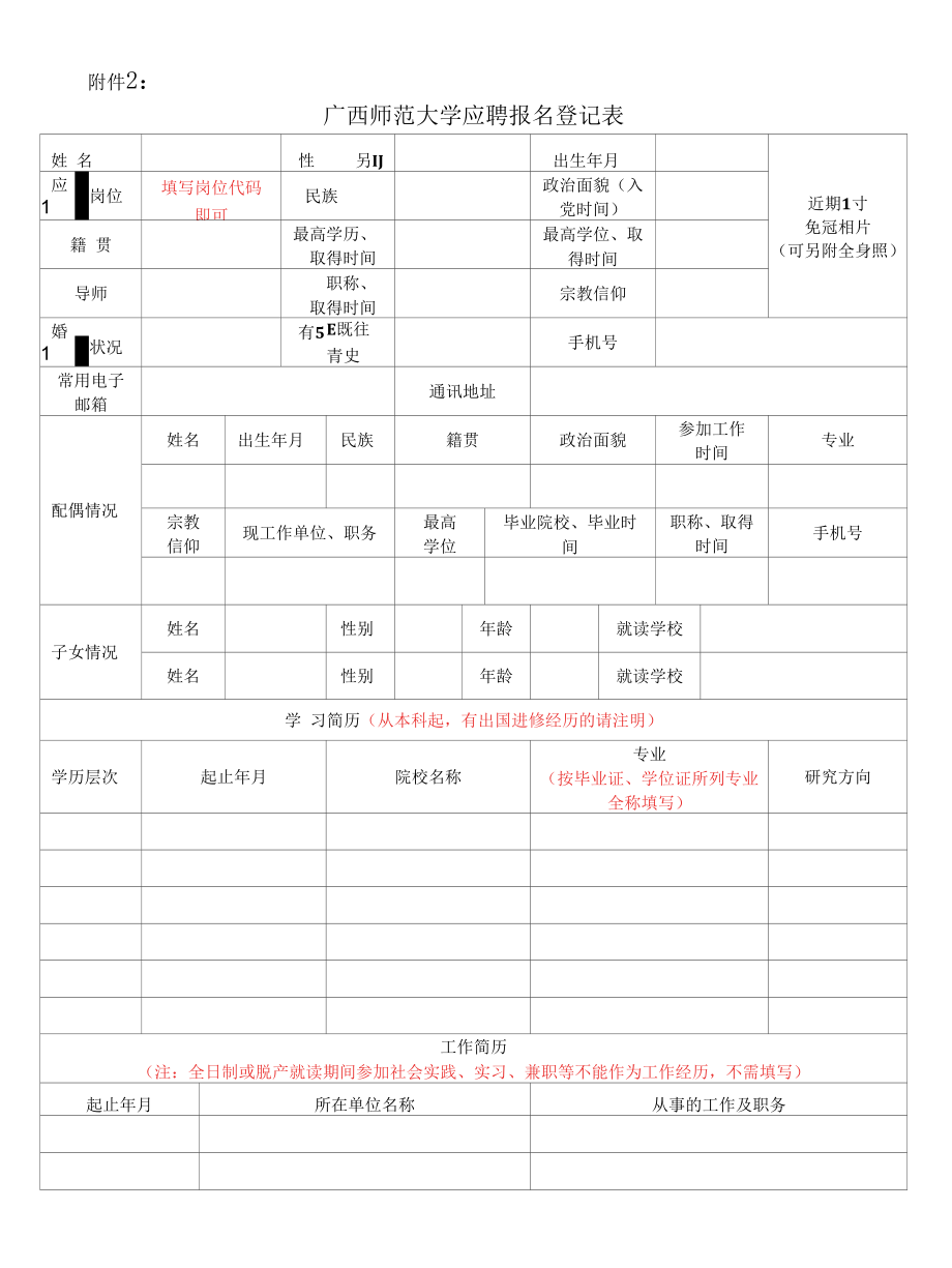 附件2：广西师范大学应聘报名登记表doc.docx_第1页