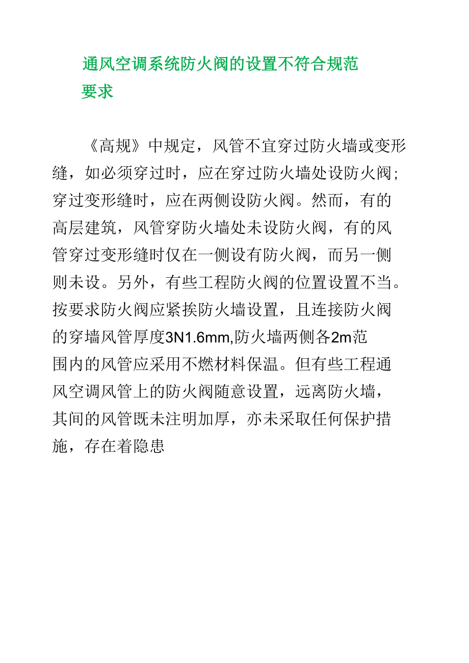 通风空调系统防火阀的设置不符合规范要求.docx_第1页