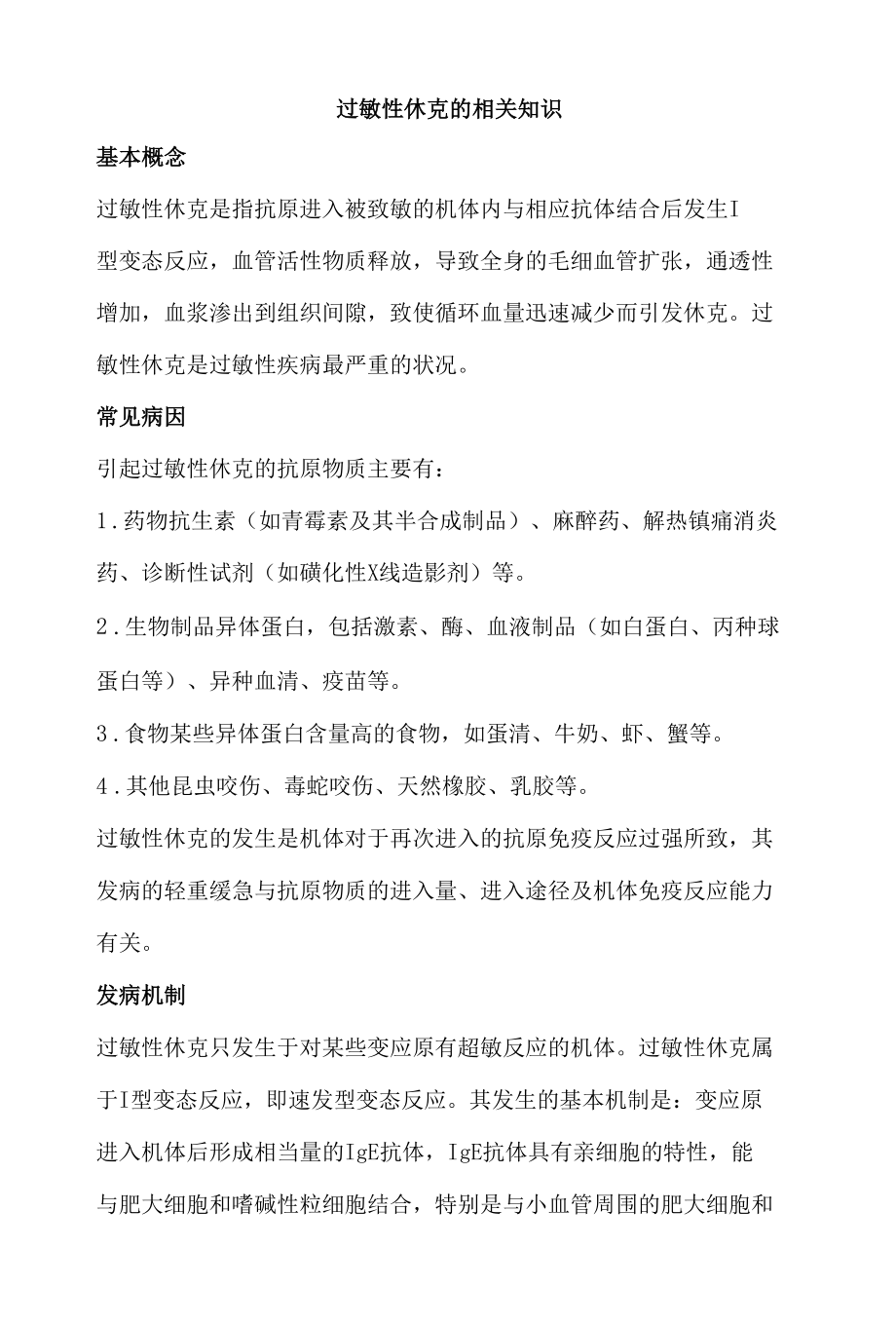 过敏性休克的相关知识.docx_第1页