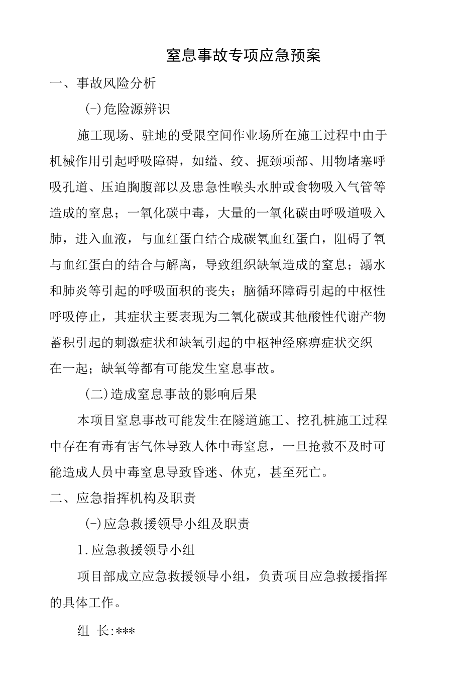 窒息事故专项应急预案.docx_第1页