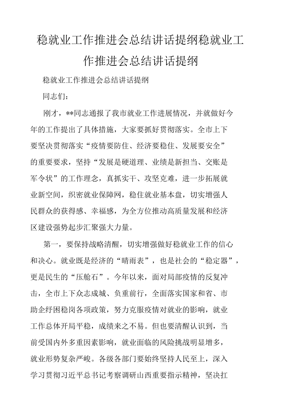 稳就业工作推进会总结讲话提纲稳就业工作推进会总结讲话提纲.docx_第1页