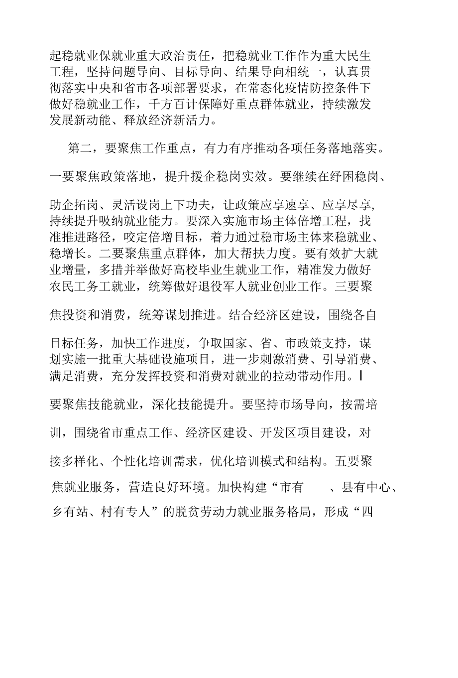 稳就业工作推进会总结讲话提纲稳就业工作推进会总结讲话提纲.docx_第2页