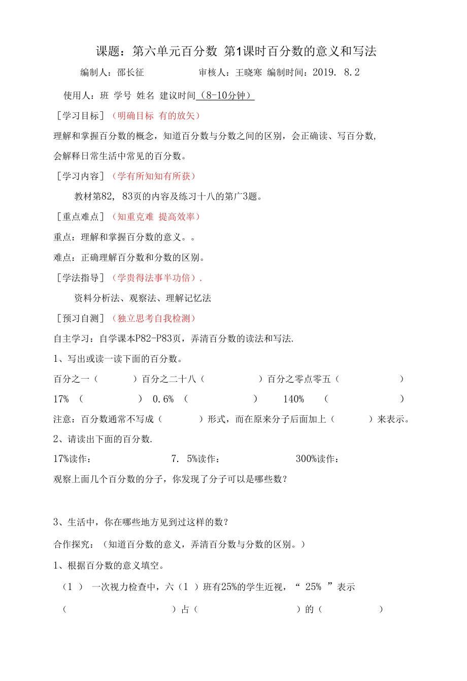 第一课时 百分数的意义和写法-课前预习案.docx_第1页