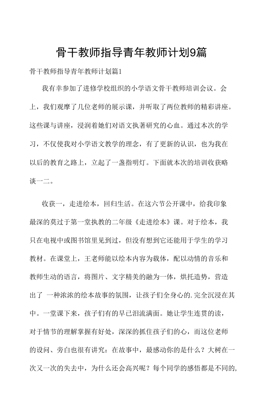 骨干教师指导青年教师计划9篇.docx_第1页