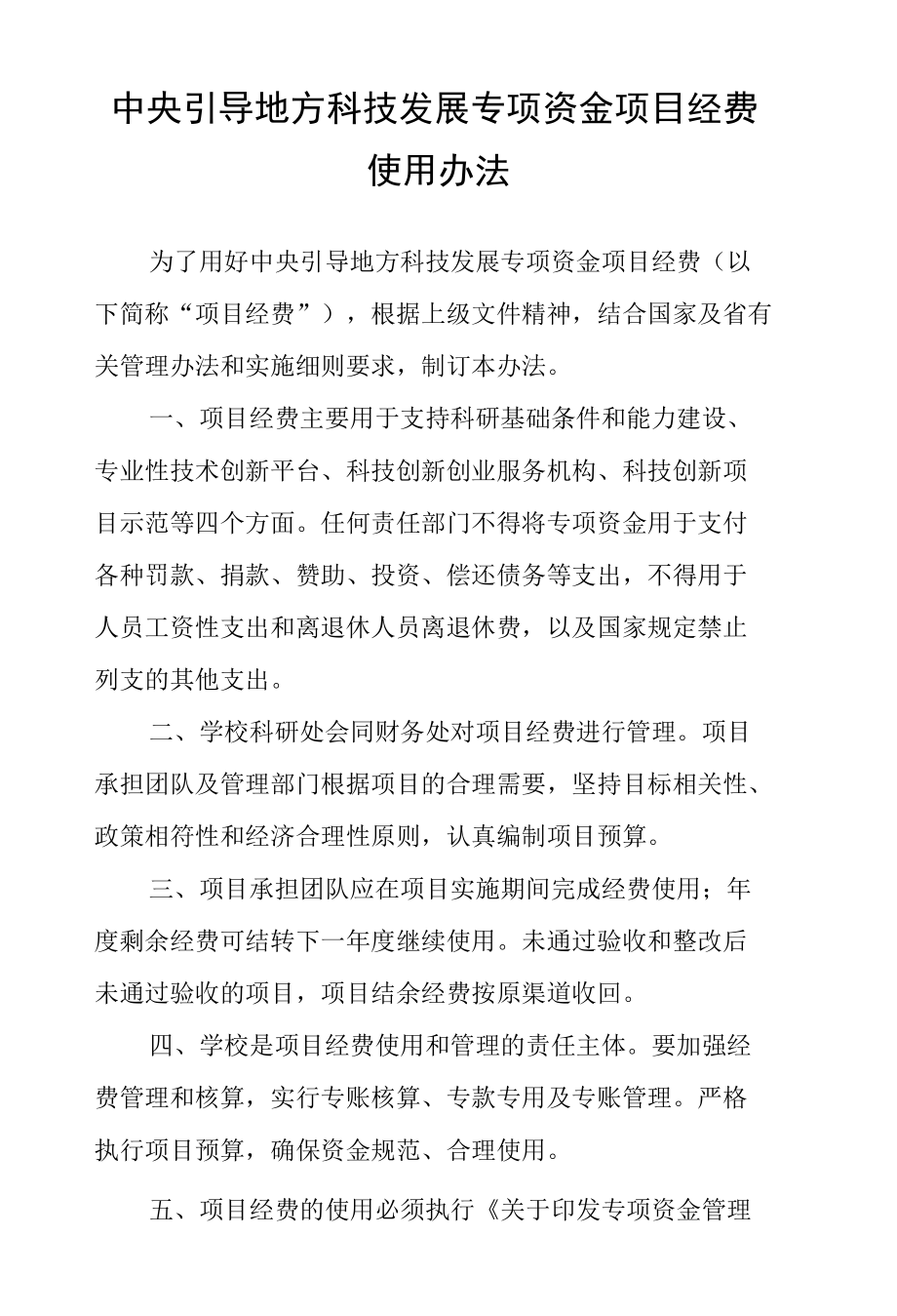 中央引导地方科技发展专项资金项目经费使用办法.docx_第1页