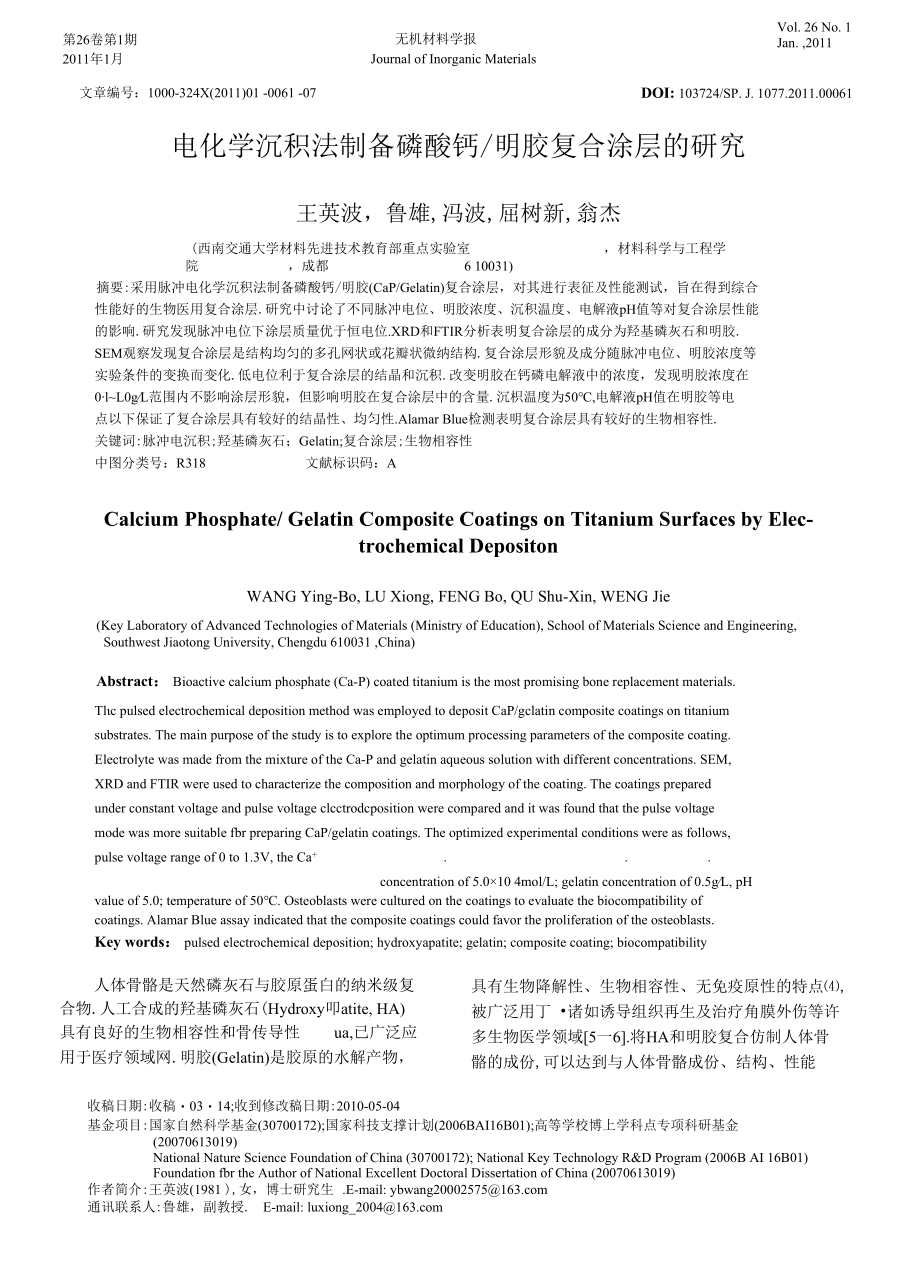 Calcium Phosphate÷Gelatin Composite Coatings on Titanium Surfaces by ElectrochemicalDepositon.docx_第1页