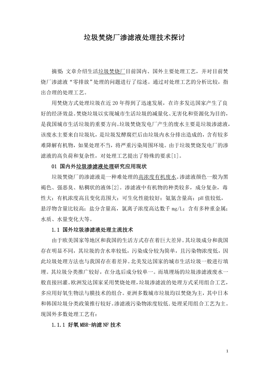 垃圾焚烧厂渗滤液处理技术探讨.doc_第1页