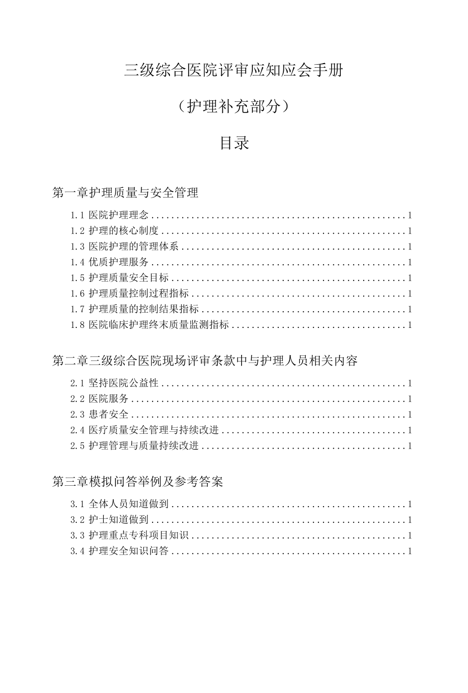 三级综合医院评审护理应知应会手册.docx_第1页