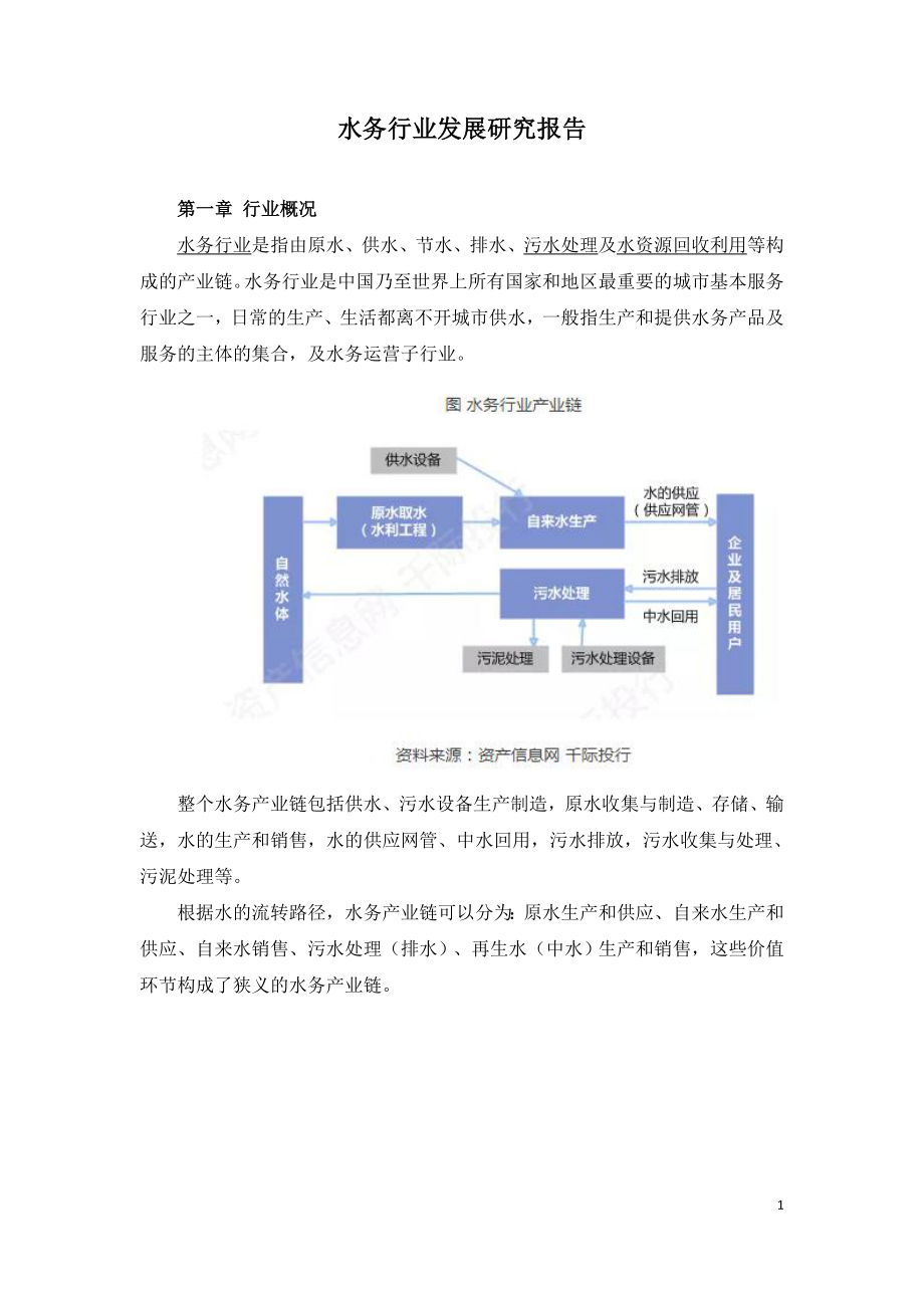 水务行业发展研究报告.doc_第1页