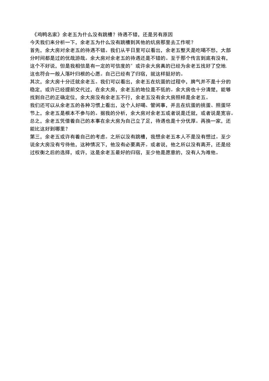 《鸡鸭名家》余老五为什么没有跳槽？待遇不错还是另有原因.docx_第1页