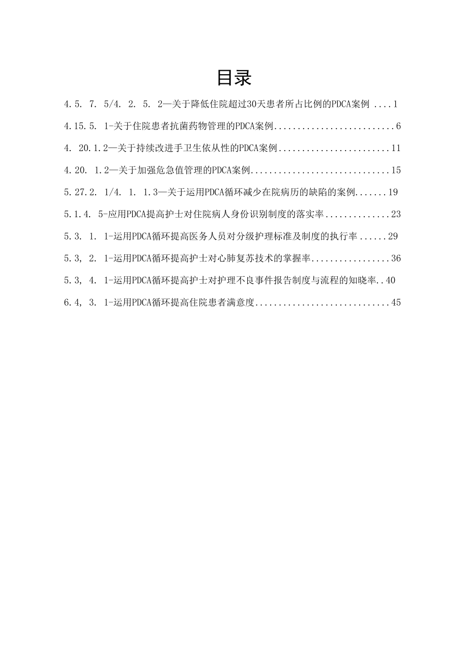 PDCA应用--血液内科.docx_第1页