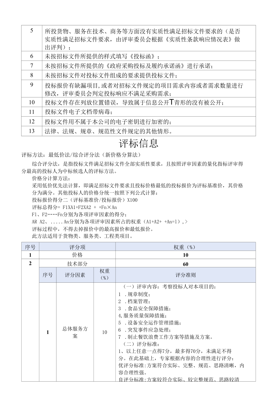 [SZDL2022001206-A]轨道交通分局中区食堂厨工外包服务项目.docx_第3页