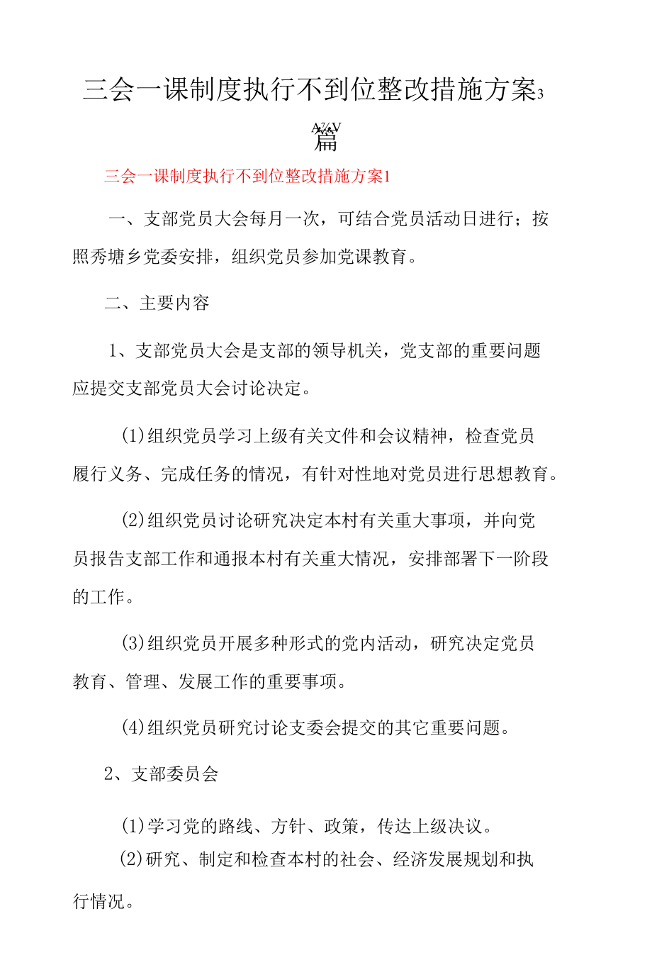 三会一课制度执行不到位整改措施方案3篇.docx_第1页