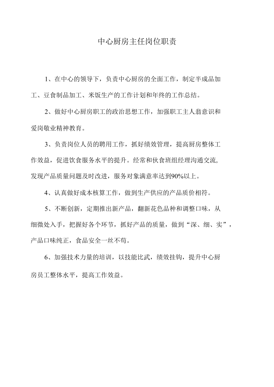 中心厨房主任岗位职责.docx_第1页