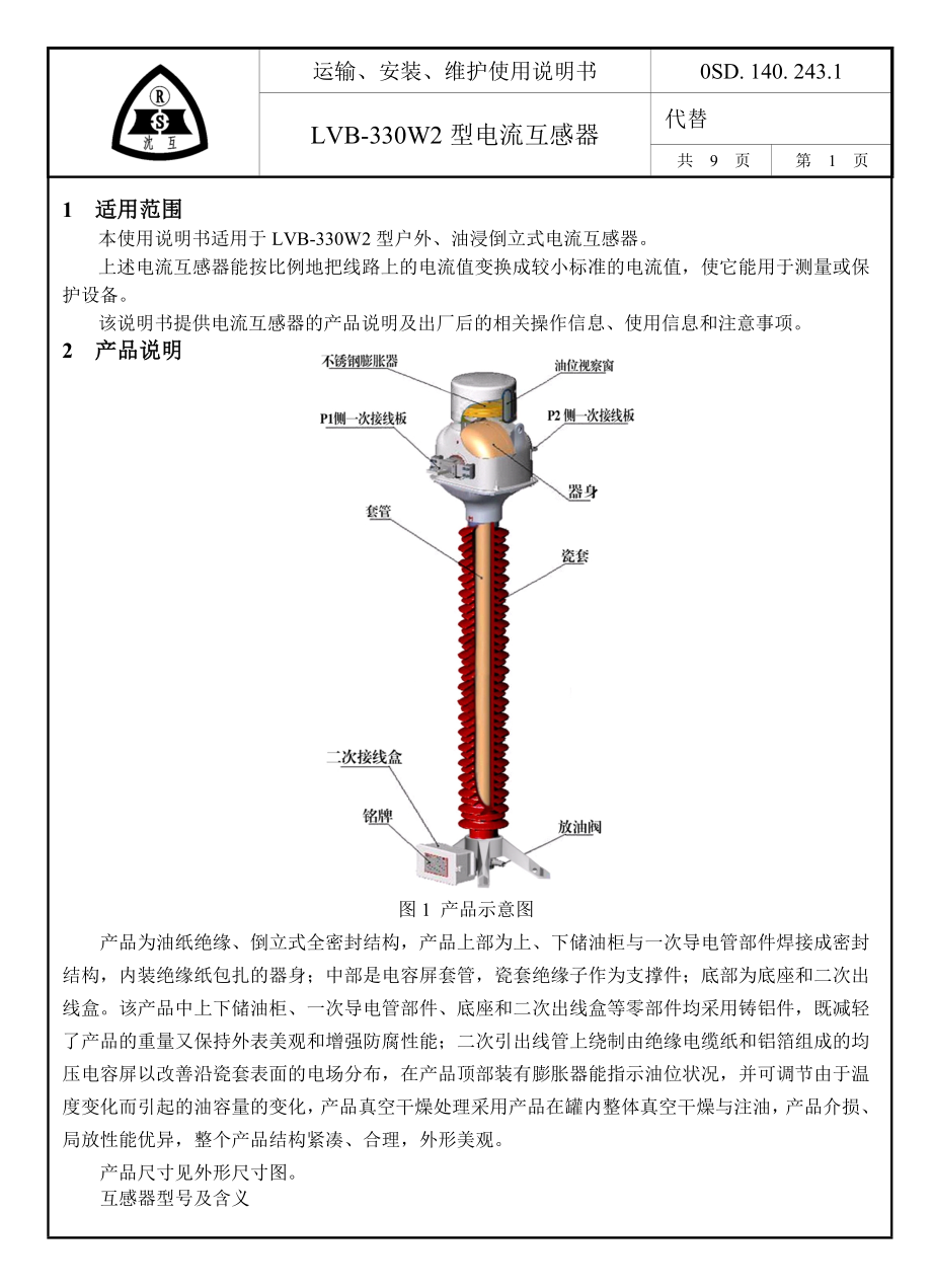 LVB-330W2型电流互感器产品说明书.doc_第2页