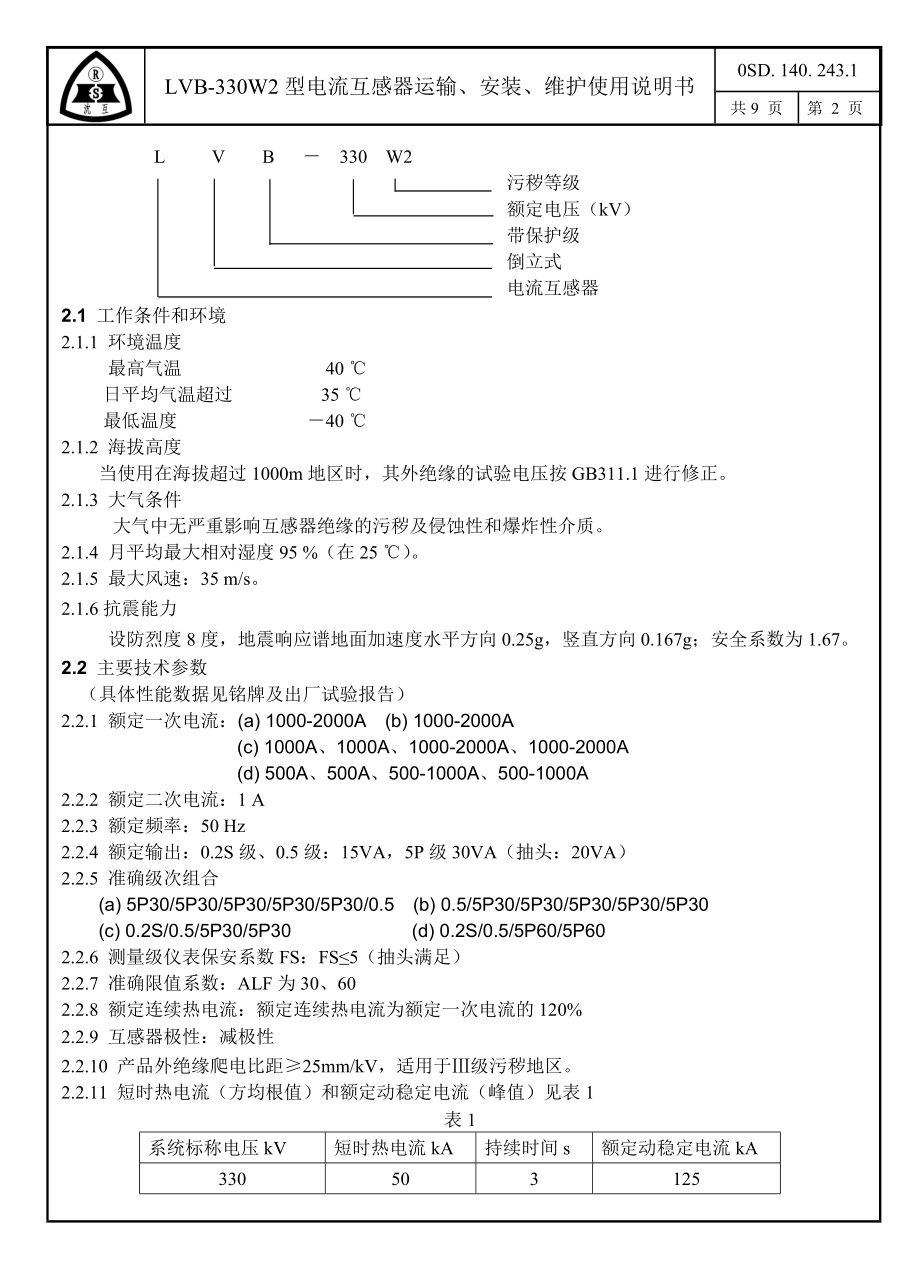 LVB-330W2型电流互感器产品说明书.doc_第3页