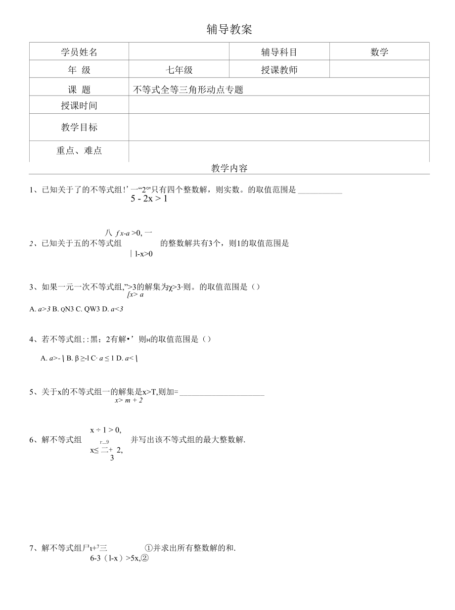 七年级下学期 不等式及全等动点题型复习.docx_第1页