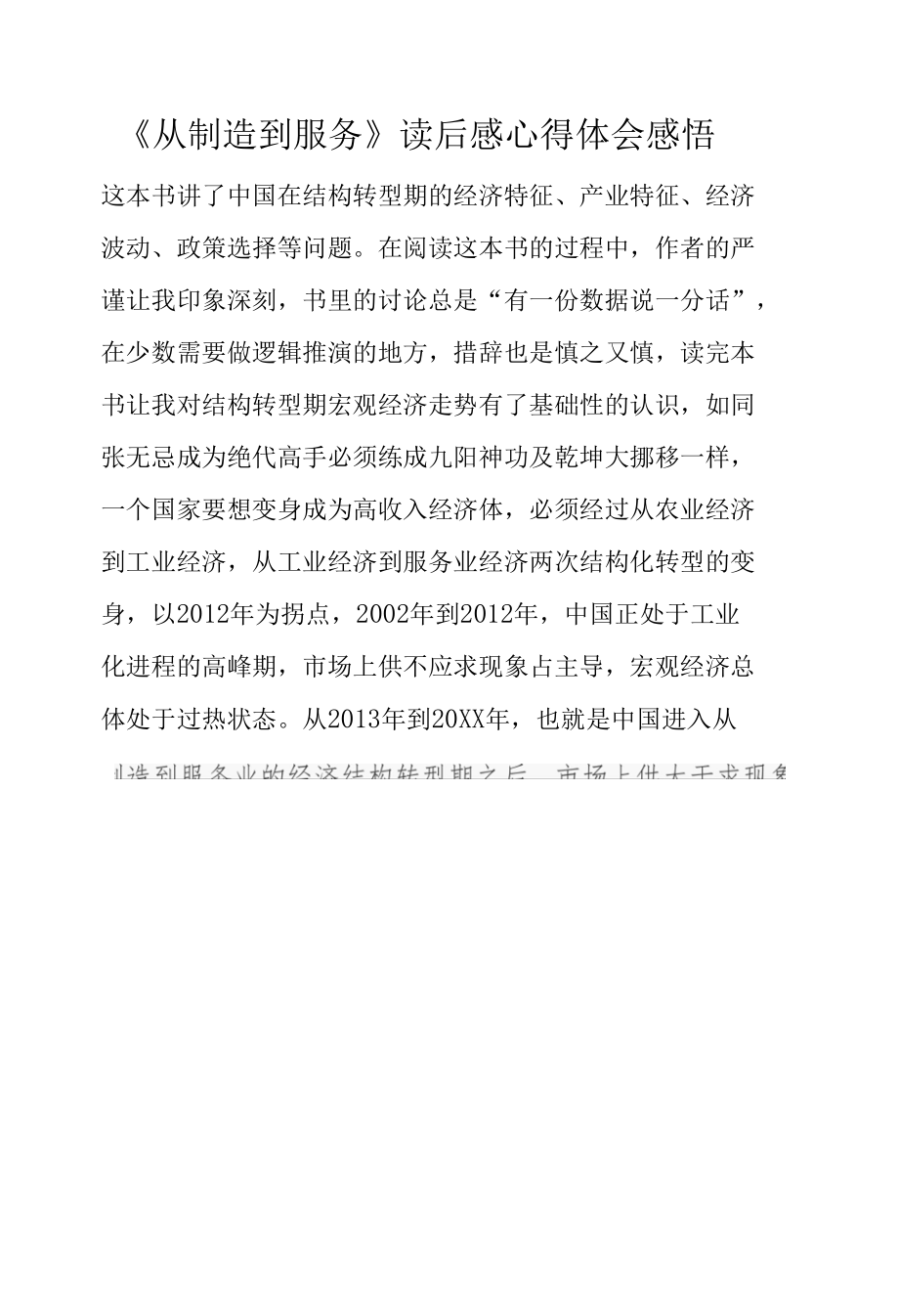 《从制造到服务》读后感心得体会感悟.docx_第1页