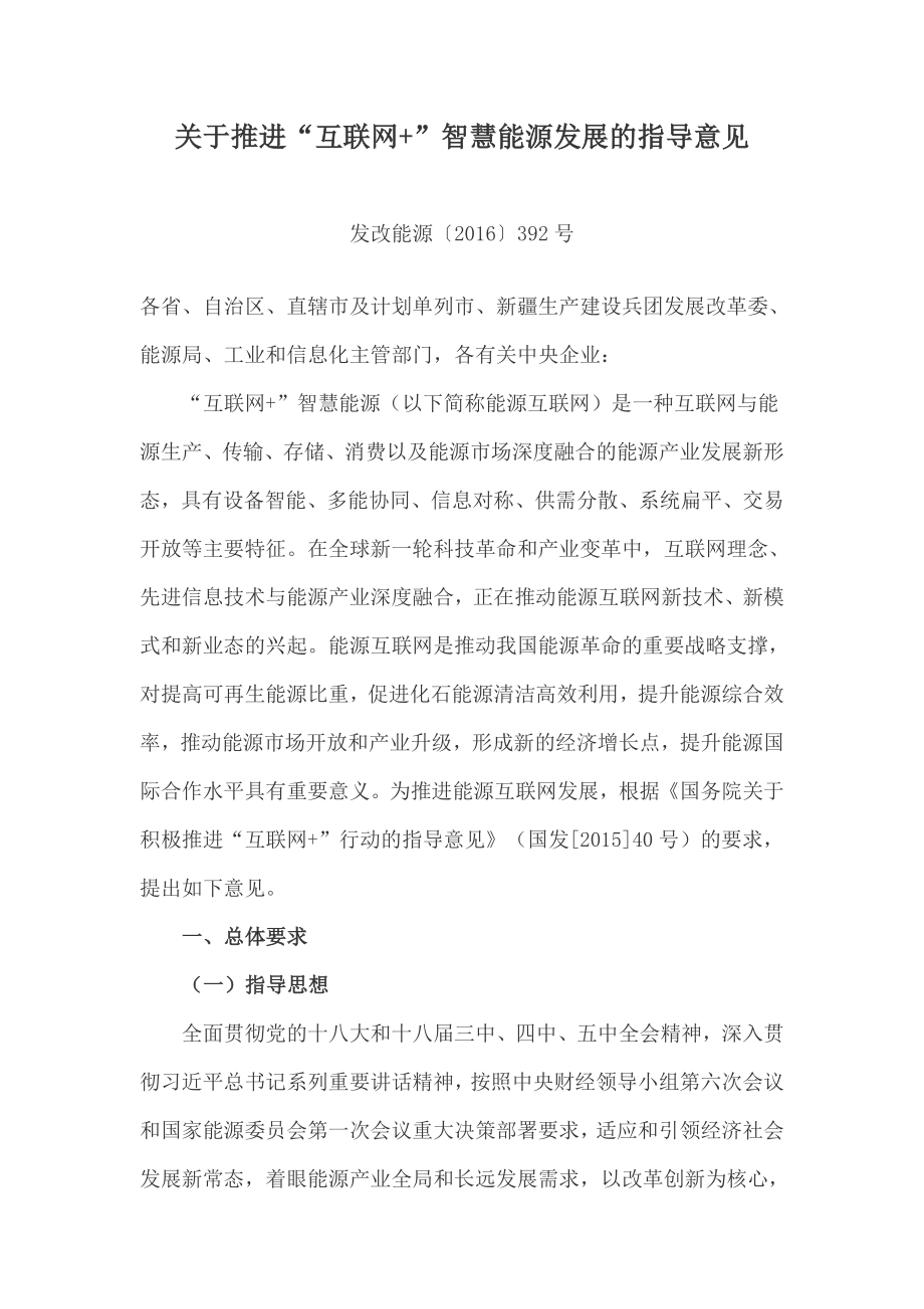 国家发改委-关于推进“互联网+”智慧能源发展的指导意见.doc_第1页