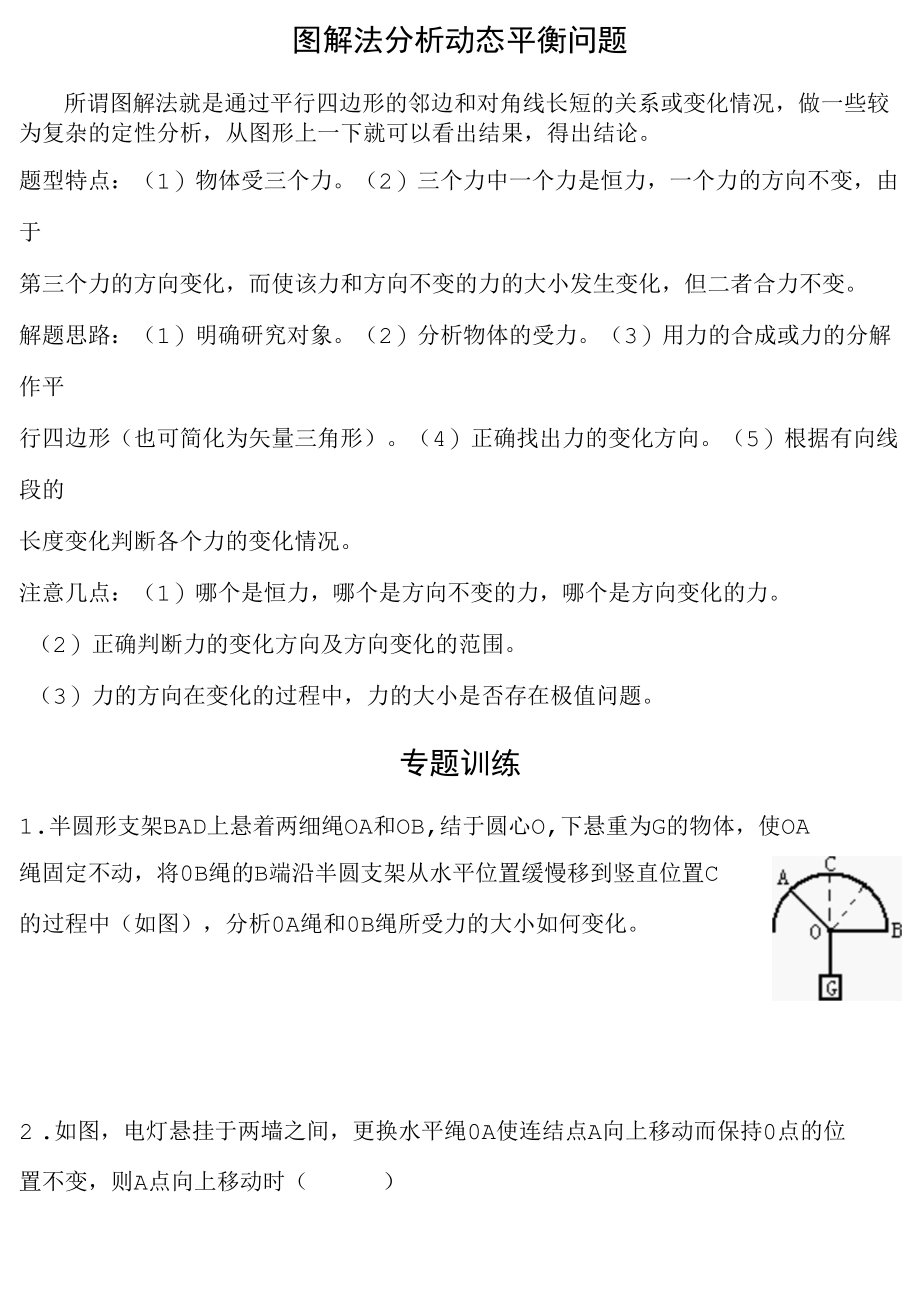 专题四图解法分析动态平衡问题.docx_第1页