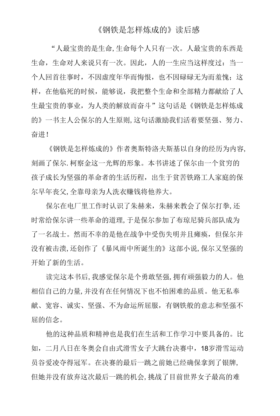 《钢铁是怎样炼成的》读后感.docx_第1页