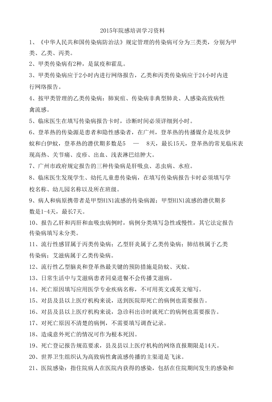 2015年院感培训学习资料.docx_第1页