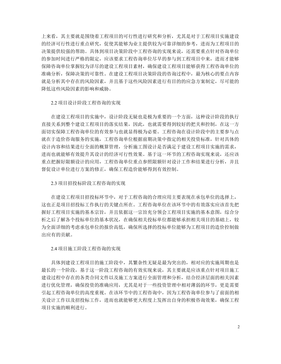 工程全过程咨询的实现方法.doc_第2页