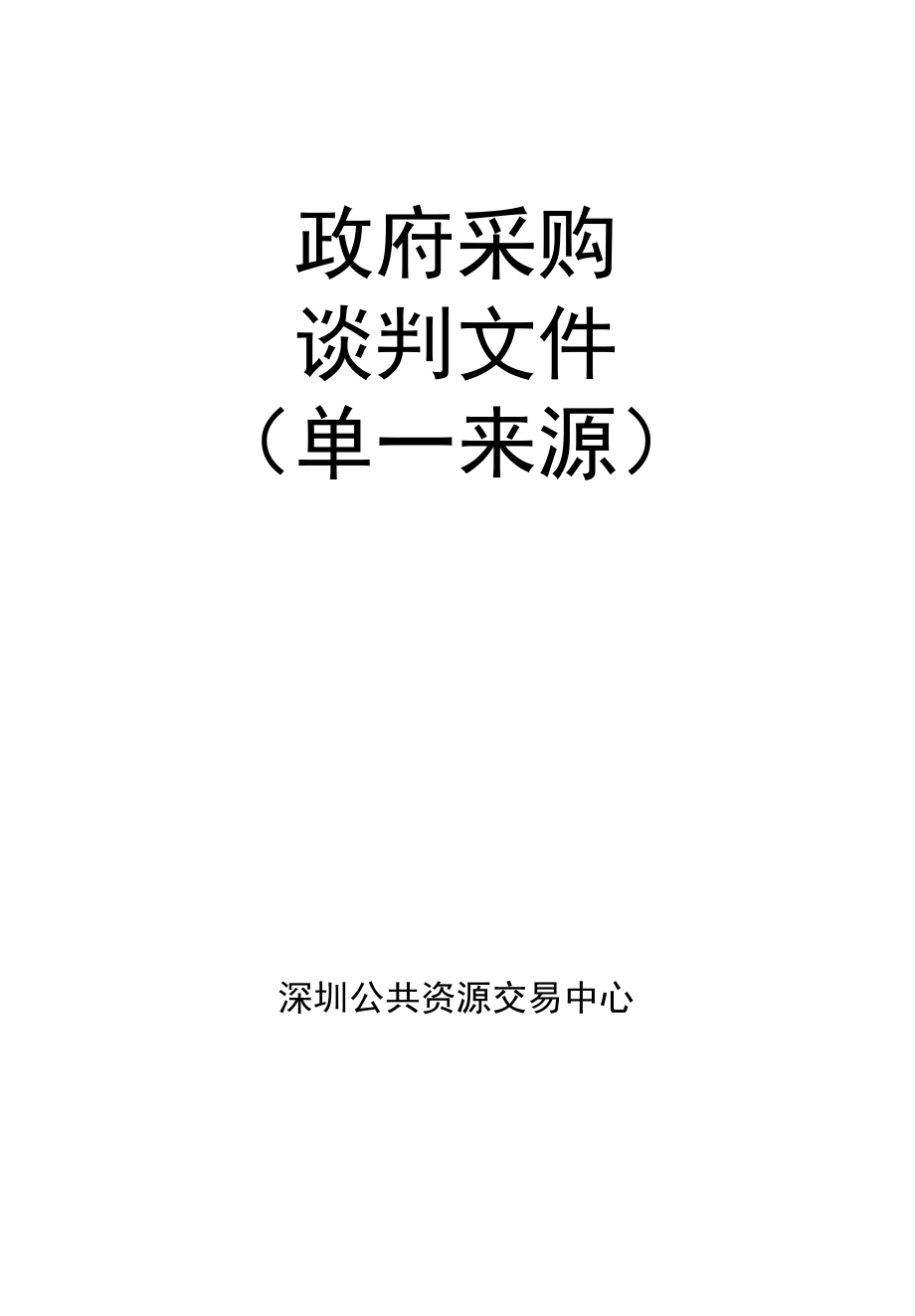 [YTCG2022000071-A]深圳市盐田区网络安全和信息化中心盐田网运营维护服务项目.docx_第1页