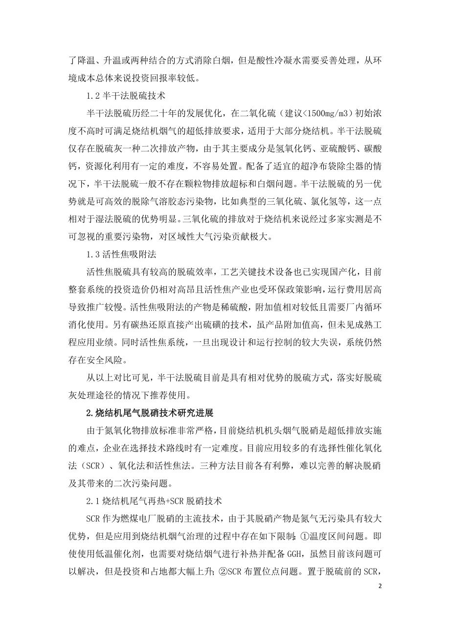 烧结机烟气超低排放技术取舍浅析.doc_第2页