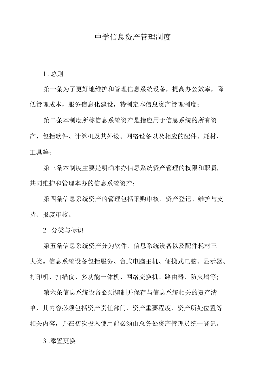 中学信息资产管理制度.docx_第1页