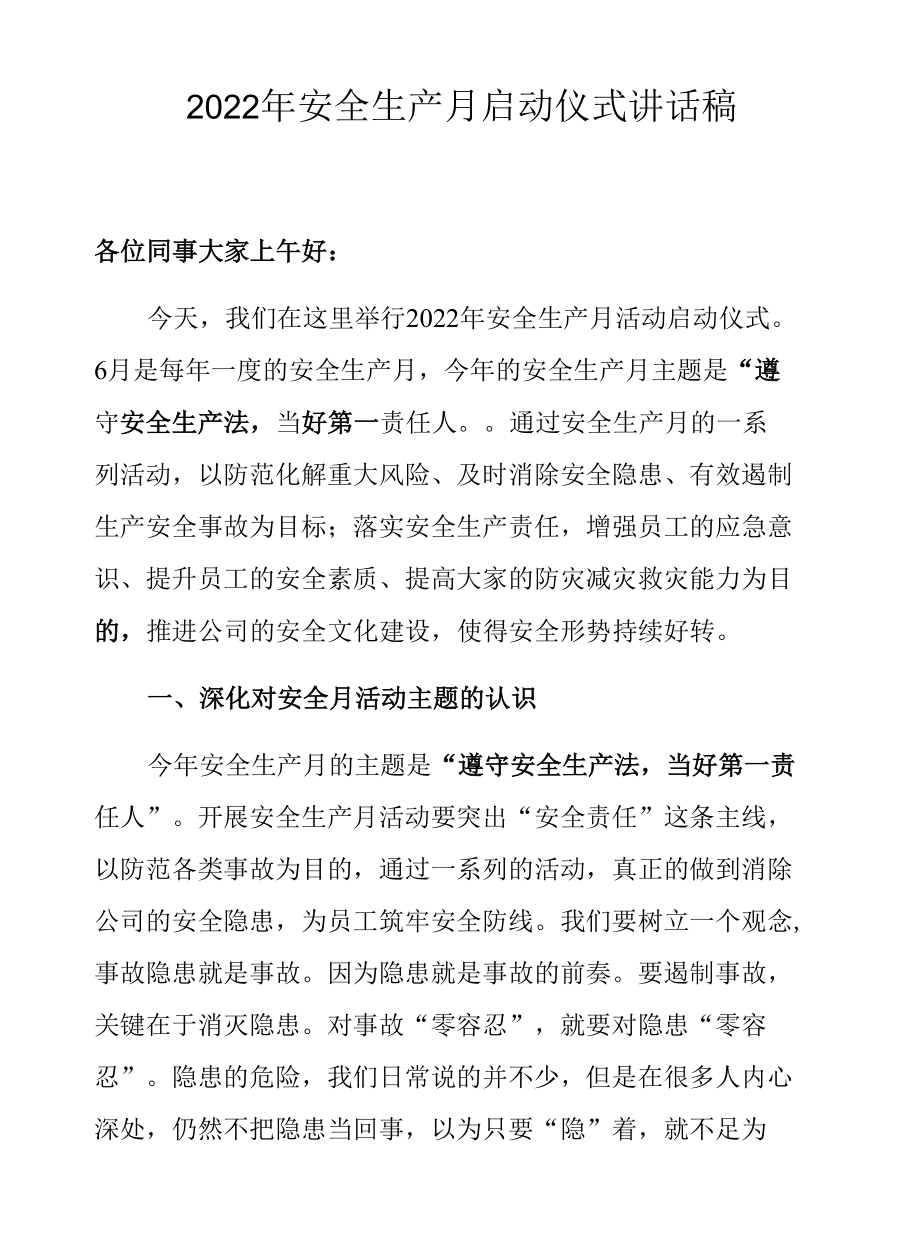 【讲话】2022年安全生产月启动仪式讲话稿.docx_第1页