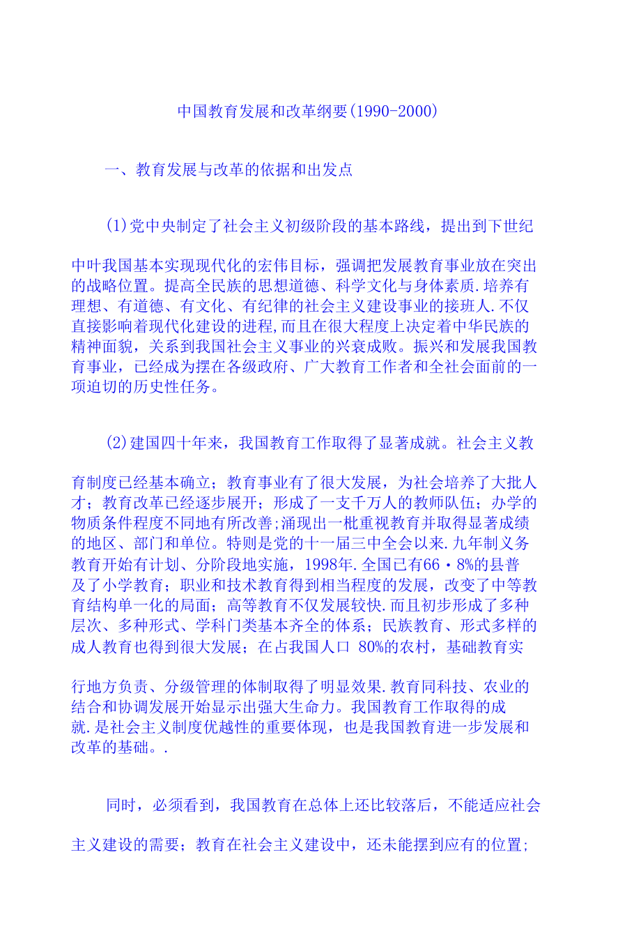 中国教育发展和改革纲要.docx_第1页