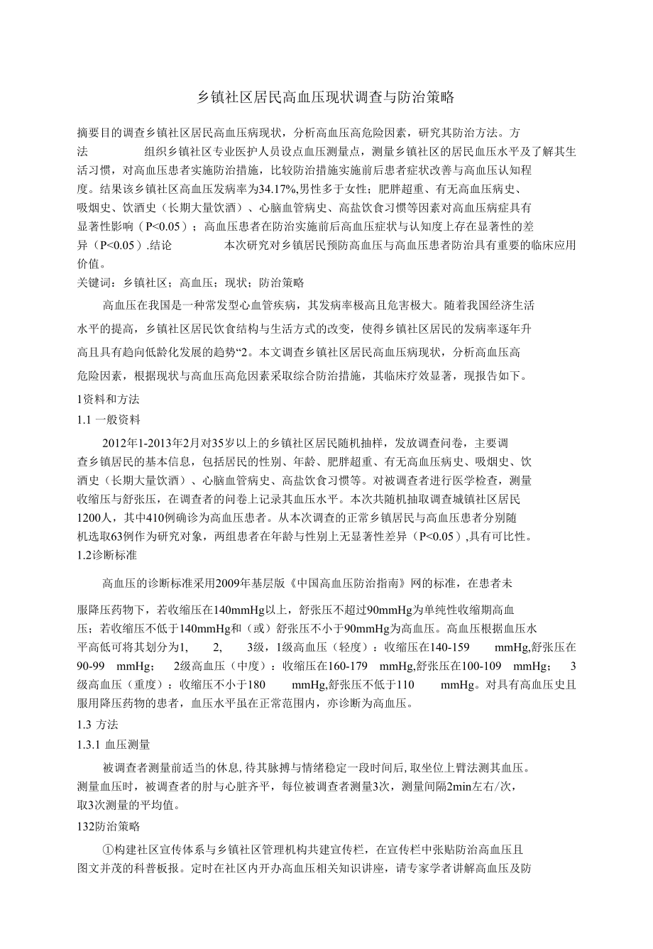 乡镇社区居民高血压现状调查与防治策略 优秀专业论文.docx_第1页