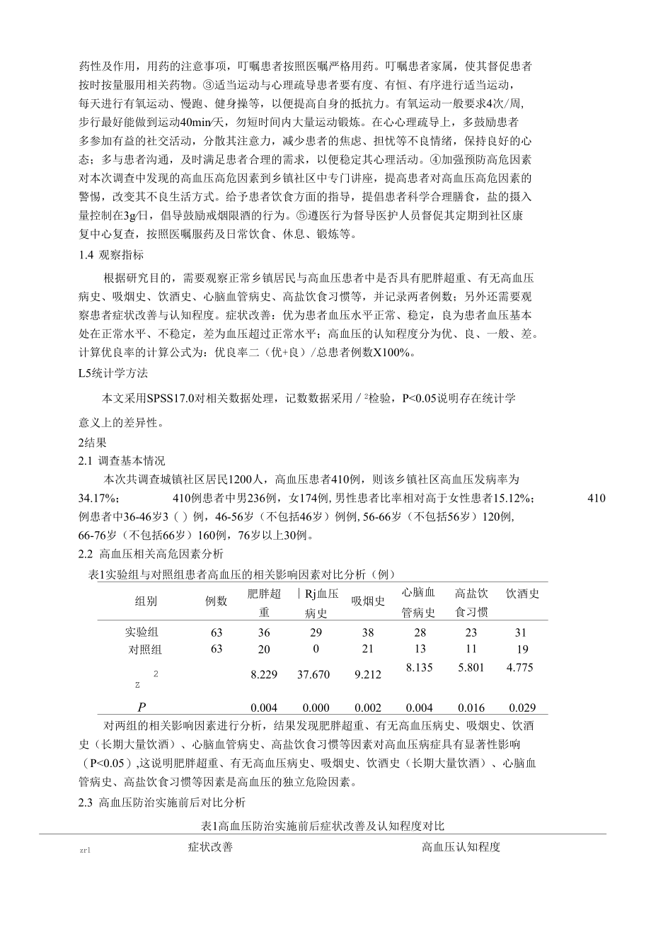 乡镇社区居民高血压现状调查与防治策略 优秀专业论文.docx_第3页