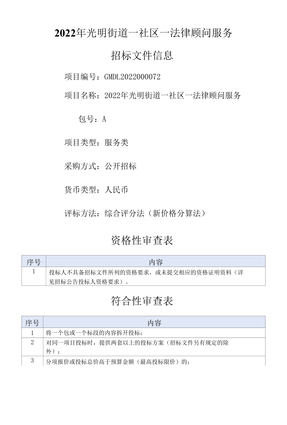 [GMDL2022000072-A]2022年光明街道一社区一法律顾问服务.docx_第1页