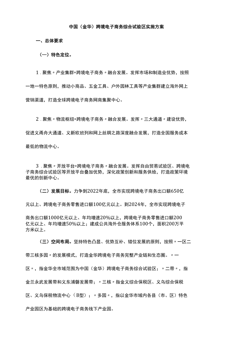 中国（金华）跨境电子商务综合试验区实施方案.docx_第1页