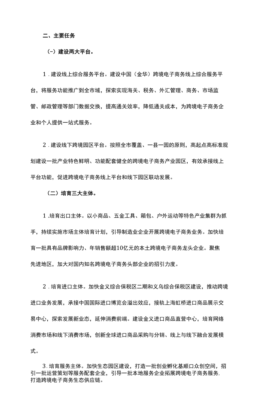 中国（金华）跨境电子商务综合试验区实施方案.docx_第2页