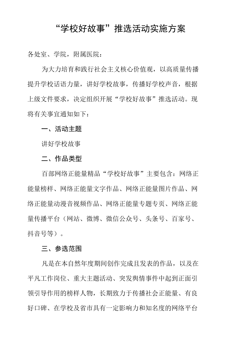 “学校好故事”推选活动实施方案.docx_第1页