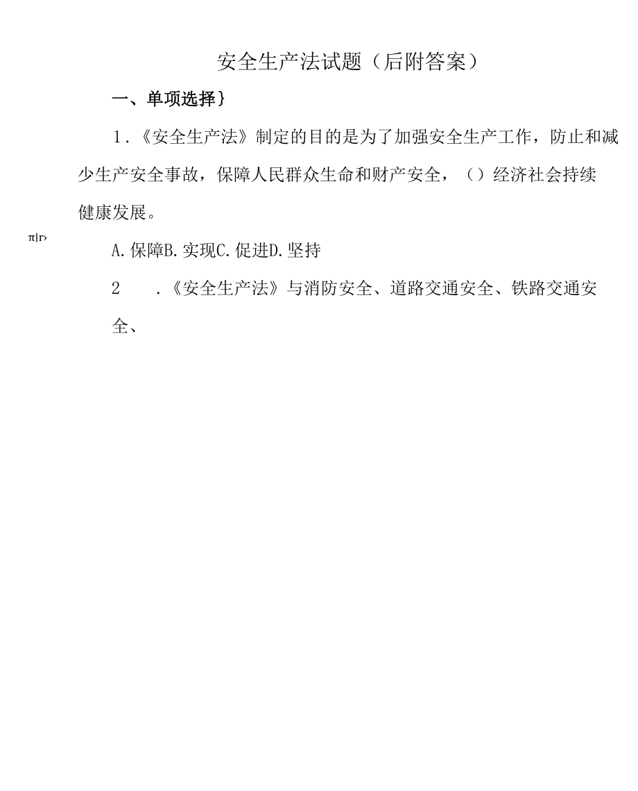 3套2022-2023最新修订安全生产法知识试题及答案.docx_第1页