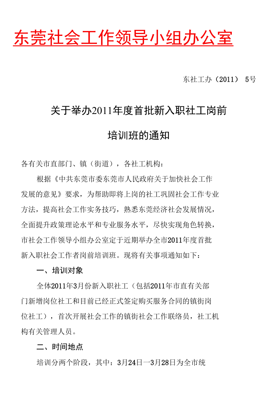 722东莞社会工作领导小组办公室.docx_第1页