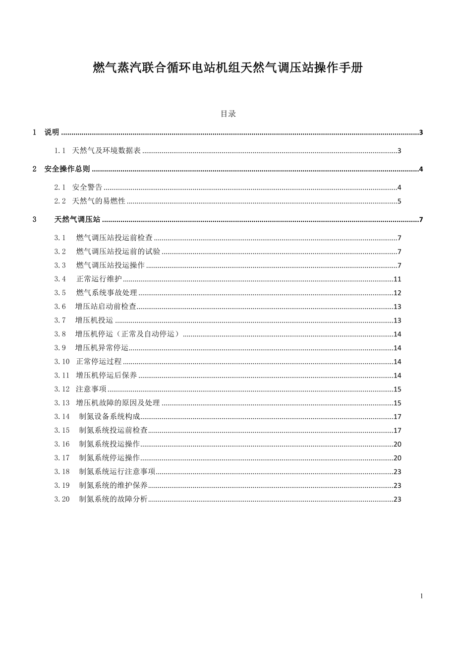 燃气蒸汽联合循环电站机组天然气调压站操作手册.doc_第1页