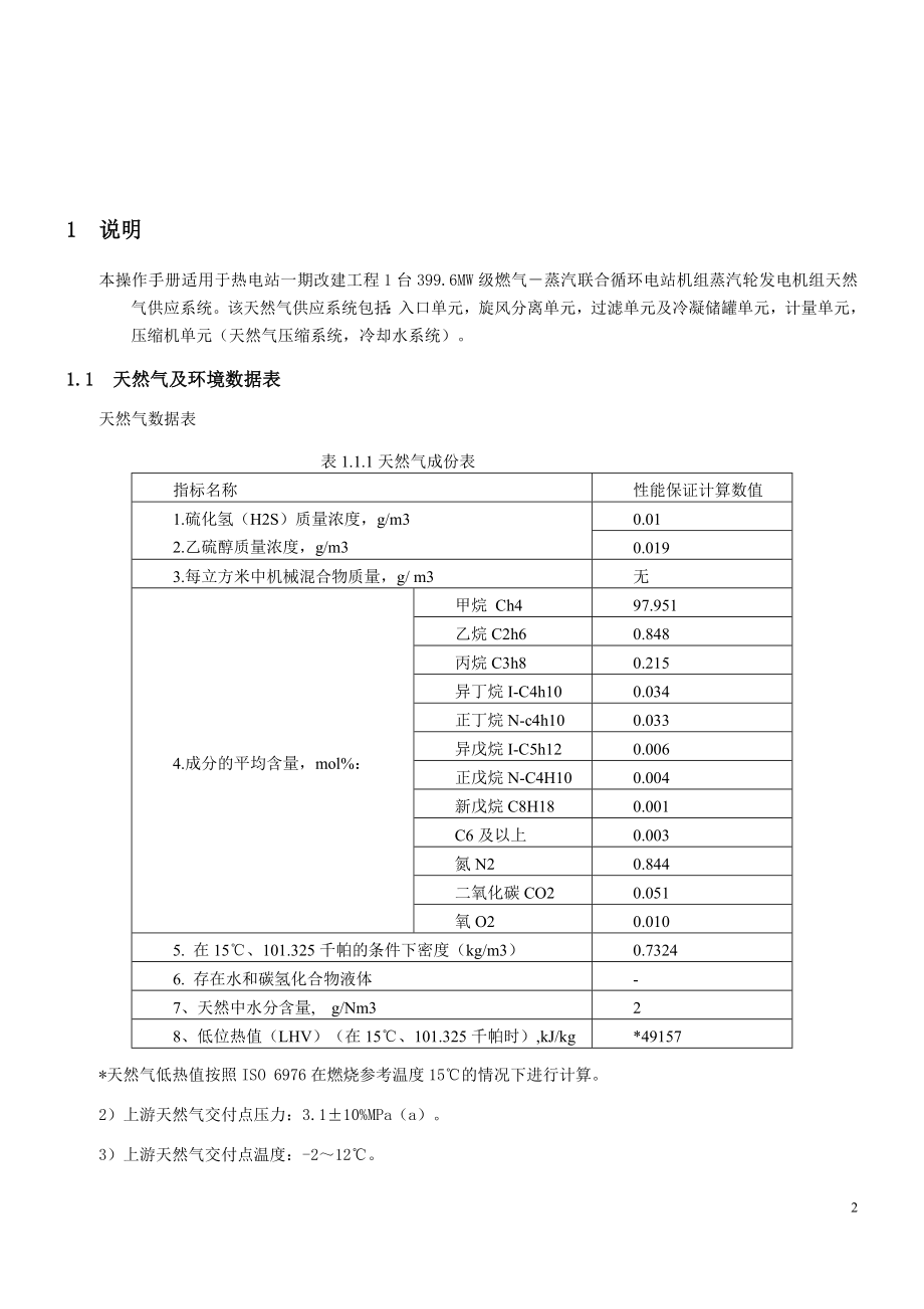 燃气蒸汽联合循环电站机组天然气调压站操作手册.doc_第2页