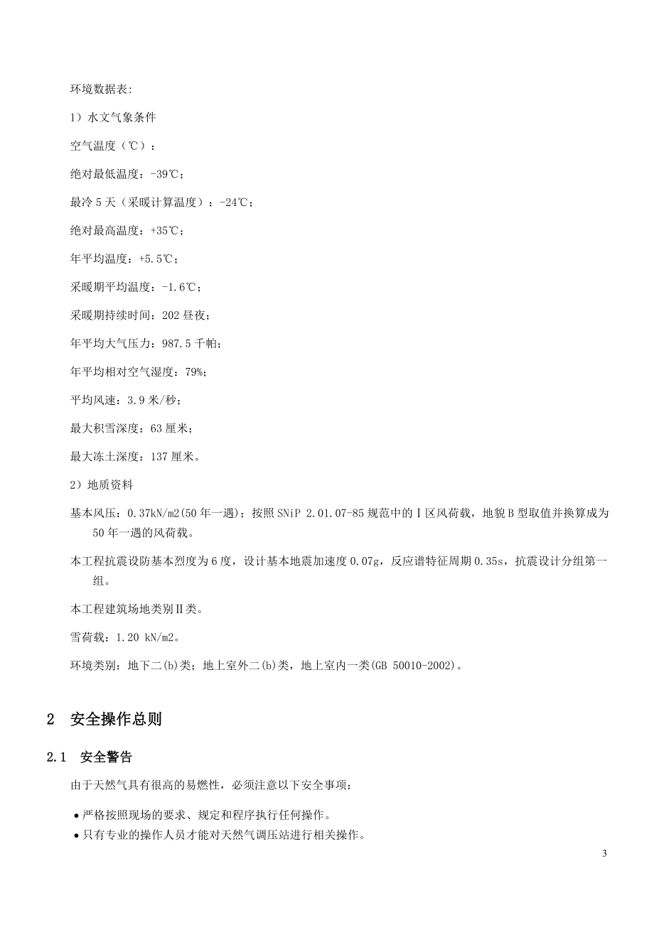 燃气蒸汽联合循环电站机组天然气调压站操作手册.doc_第3页