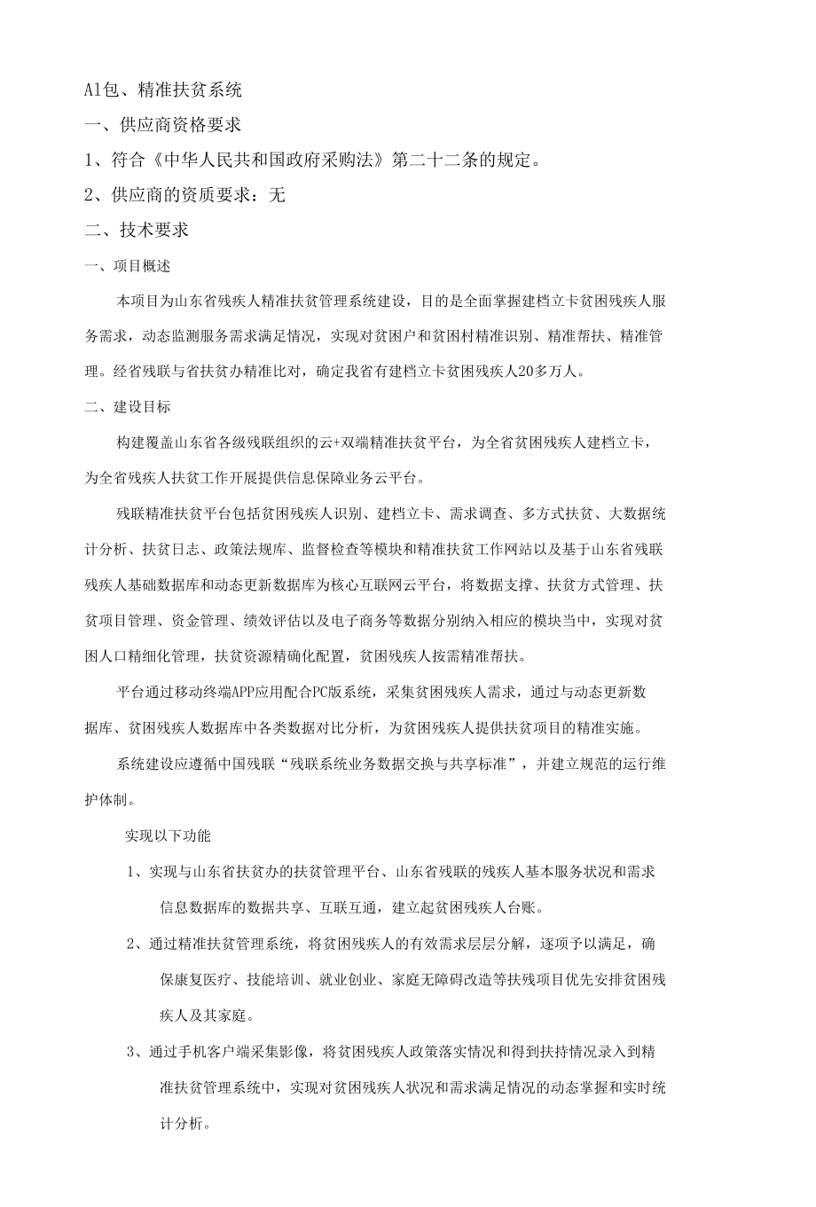 A1包、精准扶贫系统.docx_第1页