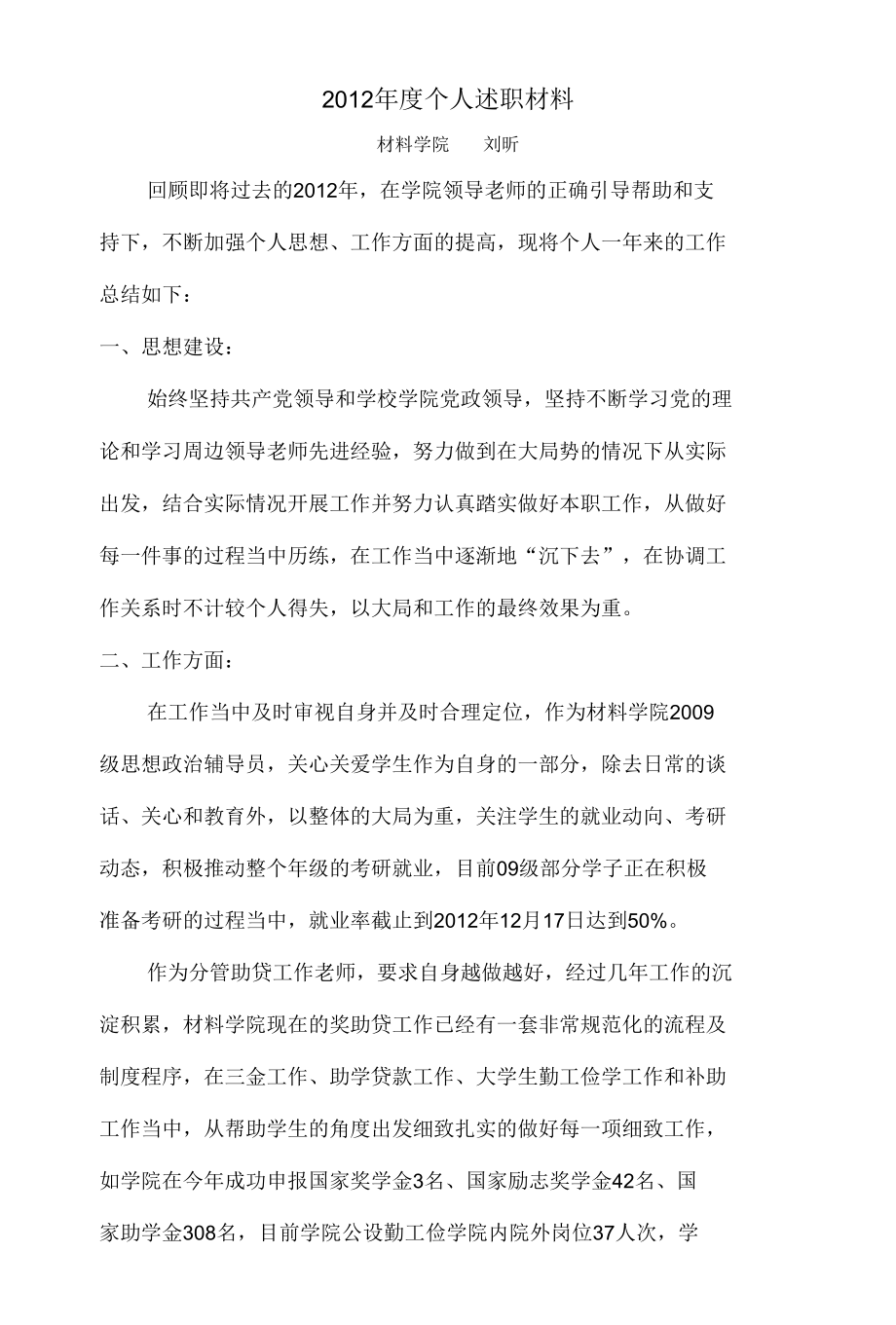 2012年度个人述职材料.docx_第1页